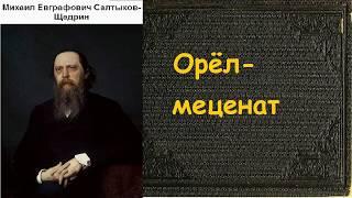 Михаил Салтыков-Щедрин.  Орёл-меценат. аудиокнига.