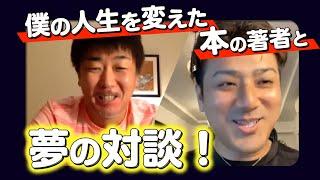 もふもふ不動産の人生を変えた不動産投資の本の著者と対談【石原博光】まずアパート1棟買いなさい