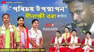 পৰিচয় উপস্থাপন ২০২৩ | মীনাক্ষী বৰা কণ্ঠত | Minakshi Bora Dihanam | #dihanam