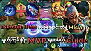 Damage Item တစ်ချောင်းထဲနဲ့ရှယ်ကြမ်းပြီး MVPရစေပြီးrankတက်စေမယ့်Hida Guide ၊ MLBB #mobilelegends