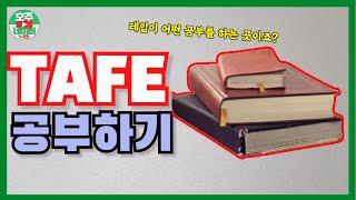 호주정보  호주대학입학 호주유학 호주디플로마 TAFE (테입) 호주대학교 호주이민  CC