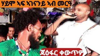 ሃይሞ ኣፍ ኣጋናንይ ብድገርም ደርፍዎ/ ሃፍቱ ጃዕፋር ኾሽሚ ቀውጥዎ