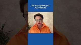 К чему приводит выгорание.