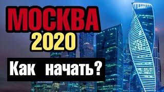 Как переехать в Москву // Переезд с нуля // Работа в Москве Жилье в Москве // Из глубинки