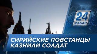 Сирийские повстанцы жестоко казнили 11 пленных солдат