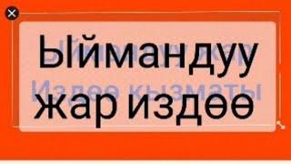 Ыймандуу жар керек Ыймандуу мырза керек#таанышуу#таанышуу_бурчу#үй_бүлө_куруу#жароокерЖар#күйөКерек#