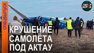 КРУШЕНИЕ самолёта под Актау ГИПЕРБОРЕЙ Спецвыпуск