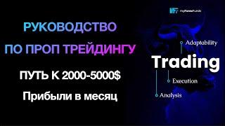 Полное Руководство по проп трейдингу - как выйти на 2000+ долларов в месяц