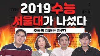 현역 서울대생들이 2019학년도 수능을 풀어본다면?  | 스낵 토크