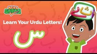 Learn to pronounce & write‬ "Seen"| س | Urdu Letters | اردو حروف اور الفاظ | Muse by SABAQ