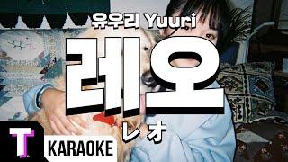 [일본어노래방] 레오 | レオ - 유우리 Yuuri 「한국어 & 일본어」