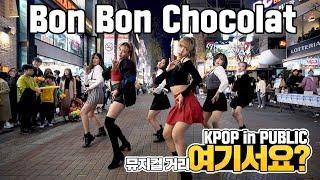 [여기서요?] EVERGLOW 에버글로우 - Bon Bon Chocolat 봉봉쇼콜라 | 커버댄스 DANCE COVER | KPOP IN PUBLIC @뮤지컬거리