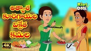 Atyasha Kamala Story | అత్యాశ కూరగాయల విక్రేత కమల | Telugu Moral Stories | Telugu Kathalu | KidsOne