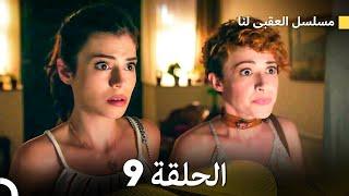 مسلسل العقبى لنا الحلقة 9 (Arabic Dubbed)