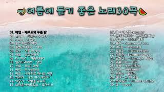 [Playlist]️여름에 듣기 좋은 노래 30곡 / 여름 바캉스 뮤직 / 드라이브뮤직