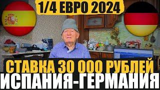 ДЕД ФУТБОЛ ЗАРЯДИЛ 30К! ИСПАНИЯ-ГЕРМНАИЯ ПРОГНОЗ НА МАТЧ ЧЕРТВЕРТЬФИНАЛА ЕВРО 2024!