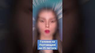 ‼️Головне на Полтавщині за 25 лютого #новини #Полтавщина #швидкіновини #головніновини #головне