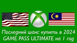 Последний шанс купить Xbox Game Pass Ultimate за 40$ в 2024 году