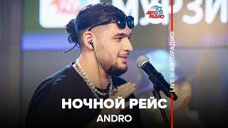 Andro ​- Ночной Рейс ​(LIVE @ Авторадио)