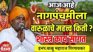 नागपंचमीला वारुळाचे महत्त्व किती ? हभप.बाळू महाराज गिरगावकर ! Balu Maharaj Girgaonkar kirtan