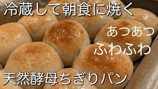 SUB) 余り種でも作れるこねない天然酵母オーバーナイトちぎりパン/低温長時間発酵/朝ふんわり焼きたて/ Soft Sourdough No Knead Make-Ahead Dinner Rolls