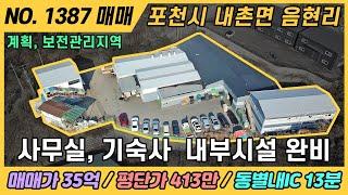 NO. 1387 / 포천 공장 매매 / 매매가 35억, 평단가 413 / 내촌면 음현리 / 동별내IC 13분 / 보존관리, 계획관리지역