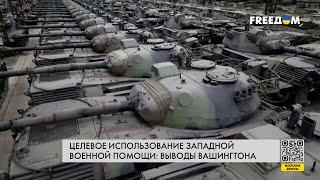 Военная помощь Украине. Контроль над вооружением