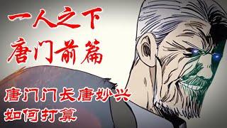 深度解析《一人之下》唐门前篇P47：唐门门长唐妙兴如何打算 #漫画解说 #漫画