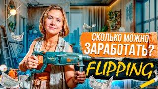 Что такое флиппинг и сколько можно заработать на перепродаже дома. Flipping в США.