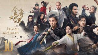 ENG SUB【#铁血丹心 #金庸武侠世界 The Legend of Heroes】EP10 —— 周一围、高伟光、陈都灵、何润东、哈妮克孜、明道、孟子义、何与、此沙、包上恩、 王弘毅、黄羿