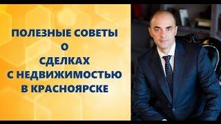 Почему мошенники открыто действуют на рынке недвижимости Красноярска?