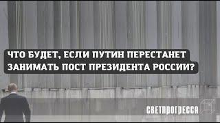 WHAT WILL HAPPEN IF PUTIN STOPS HOLDING THE POST OF PRESIDENT OF RUSSIA? | Light of Progress