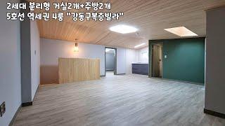 [No.73]강동구 방4개 복층빌라 거실2개 주방2개로 세대분리 5호선 상일동역 역세권 위치입니다.