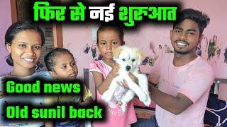 फिर से नई शुरुआत | Good news 🫡 | sunil guriya vlogs | cute couple blog | couple life vlog video