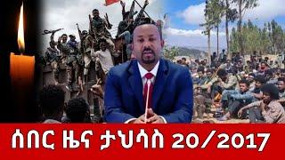 ሰበር ዜና ዛሬ | እሁድ ታህሳስ 20/2017 Ethiopian News Today December 29,2024 | Ethioforum/Amhara ፍኖ/zehabesha