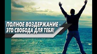 Жизнь БЕЗ ПОТЕРИ СЕМЕНИ | Почему МУЖЧИНЕ важно ПОЛНОЕ ВОЗДЕРЖАНИЕ чтобы БЫТЬ УСПЕШНЫМ?