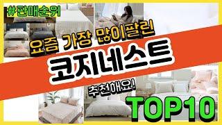 코지네스트 추천 판매순위 Top10 || 가격 평점 후기 비교