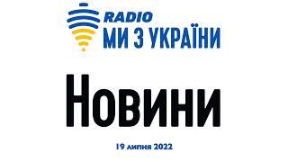 Новини за 19 липня 2022 - підсумок дня | Радіо Ми з України