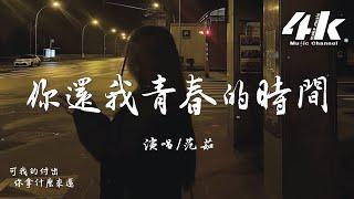 范茹 - 你還我青春的時間『你還我青春的時間，為你抽過的煙。』【高音質|動態歌詞Lyrics】