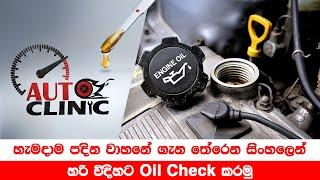 Auto Clinic - හරි විදිහට Oil Check කරමු | Correct Way to Check Oil Level on Your Car