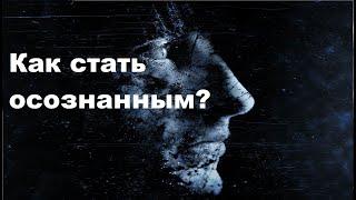 ОСОЗНАННОСТЬ - ПУТЬ К УСПЕХУ! Как стать осознанным?