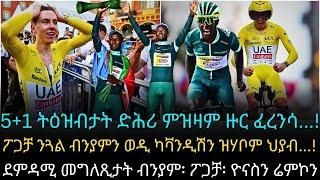 5+1 ትዕዝብታት ድሕሪ ምዝዛም ዙር ፈረንሳ...!