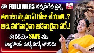 Ramaa Raavi - తలంటు స్నానం ఏ రోజు చేయాలి..? | Ramaa Raavi Latest Video | head bath | SumanTv Life