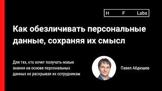 Как обезличивать персональные данные, сохраняя их смысл