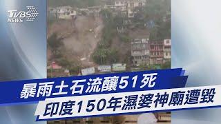 暴雨土石流釀51死 印度150年濕婆神廟遭毀｜TVBS新聞 @TVBSNEWS01