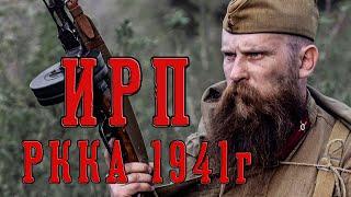 ИРП СОВЕТСКОЙ АРМИИ В НАЧАЛЕ ВЕЛИКОЙ ОТЕЧЕСТВЕННОЙ ВОЙНЫ!!! С Днем Победы!