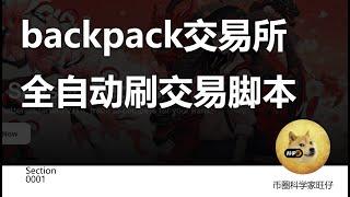 backpack自动刷交易脚本