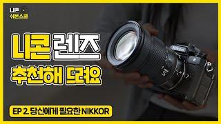 [니콘 쉬운스쿨] EP.2 당신에게 필요한 NIKKOR "카메라 렌즈 추천해드려요"