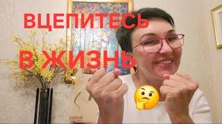Посиделки. Вцепитесь в жизнь! Что делать, если жизнь проходит мимо.🫣 Финансовое мышление. Как это