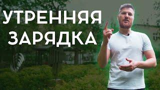 УТРЕННЯЯ ЗАРЯДКА | Разминка для здоровья на каждый день